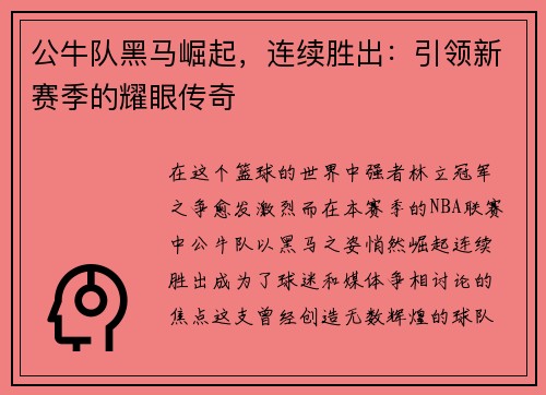 公牛队黑马崛起，连续胜出：引领新赛季的耀眼传奇