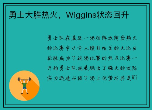 勇士大胜热火，Wiggins状态回升