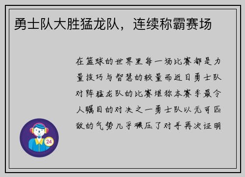 勇士队大胜猛龙队，连续称霸赛场