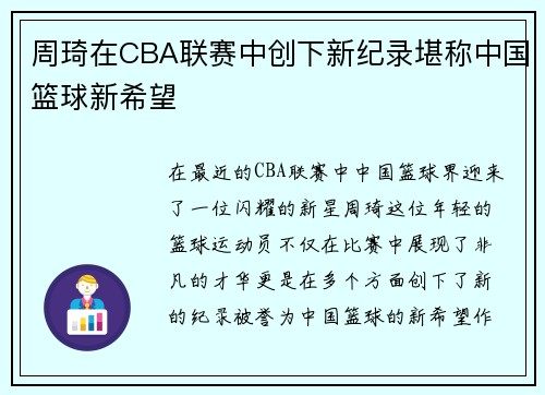 周琦在CBA联赛中创下新纪录堪称中国篮球新希望