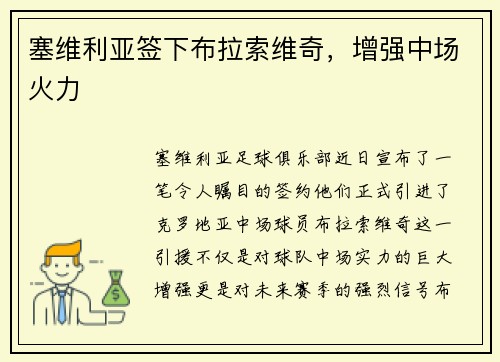 塞维利亚签下布拉索维奇，增强中场火力