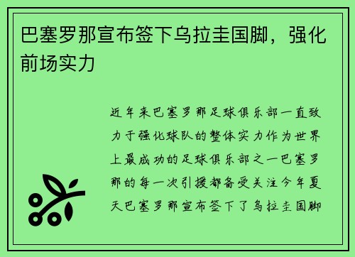 巴塞罗那宣布签下乌拉圭国脚，强化前场实力