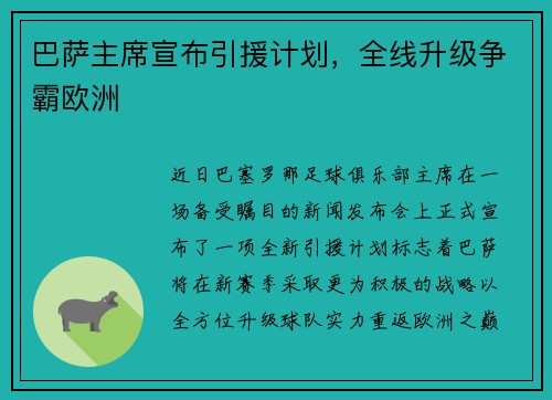 巴萨主席宣布引援计划，全线升级争霸欧洲