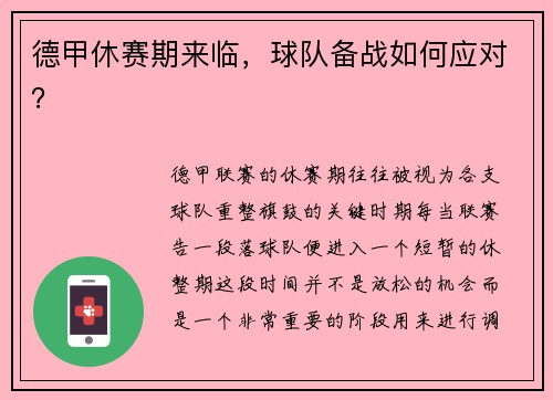 德甲休赛期来临，球队备战如何应对？