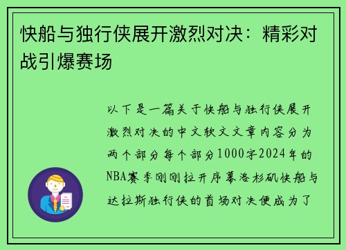 快船与独行侠展开激烈对决：精彩对战引爆赛场