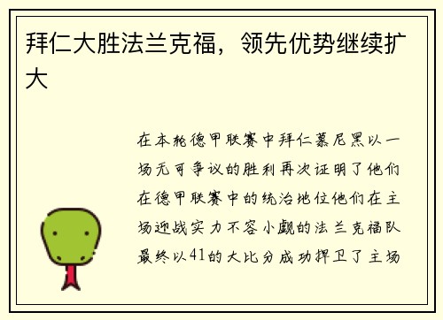 拜仁大胜法兰克福，领先优势继续扩大