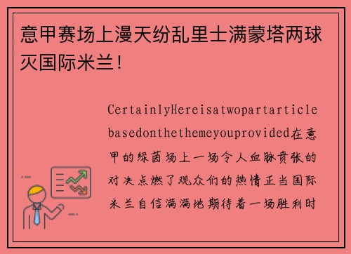 意甲赛场上漫天纷乱里士满蒙塔两球灭国际米兰！