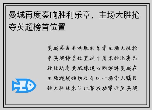 曼城再度奏响胜利乐章，主场大胜抢夺英超榜首位置