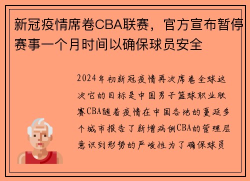 新冠疫情席卷CBA联赛，官方宣布暂停赛事一个月时间以确保球员安全