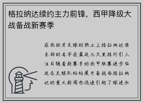 格拉纳达续约主力前锋，西甲降级大战备战新赛季