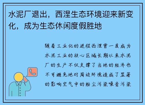 水泥厂退出，西涅生态环境迎来新变化，成为生态休闲度假胜地