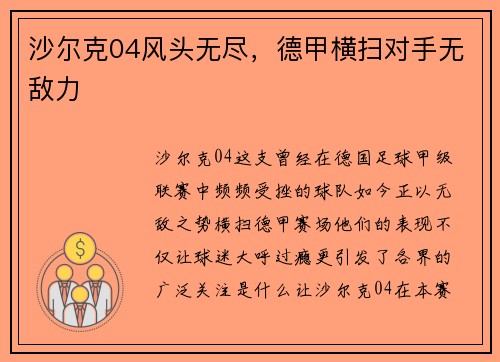 沙尔克04风头无尽，德甲横扫对手无敌力