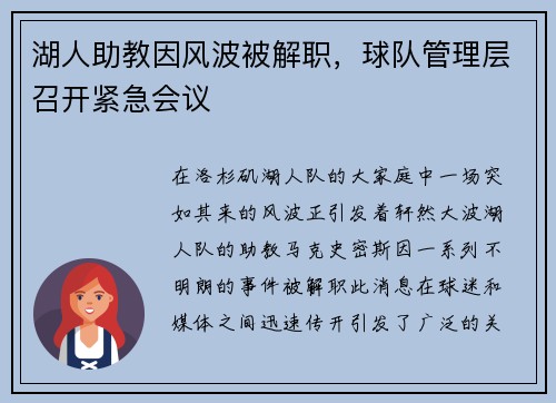 湖人助教因风波被解职，球队管理层召开紧急会议