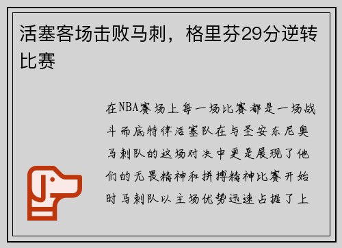 活塞客场击败马刺,格里芬29分逆转比赛 活塞客场击败马刺,格里芬29分逆转比赛
