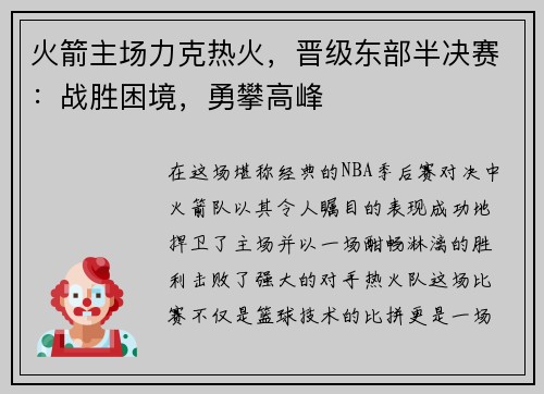 火箭主场力克热火，晋级东部半决赛：战胜困境，勇攀高峰