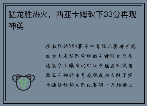 猛龙胜热火，西亚卡姆砍下33分再现神勇