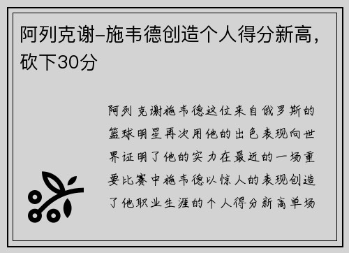 阿列克谢-施韦德创造个人得分新高，砍下30分