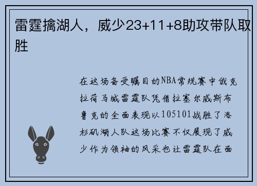 雷霆擒湖人，威少23+11+8助攻带队取胜