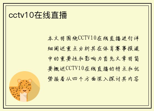 cctv10在线直播