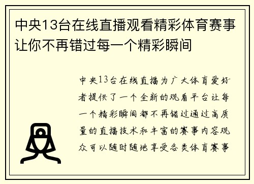 中央13台在线直播观看精彩体育赛事让你不再错过每一个精彩瞬间