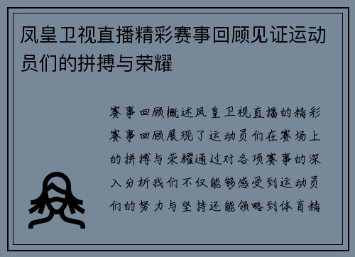 凤皇卫视直播精彩赛事回顾见证运动员们的拼搏与荣耀 凤皇卫视直播精彩赛事回顾见证运动员们的拼搏与荣耀