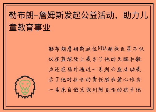勒布朗-詹姆斯发起公益活动，助力儿童教育事业