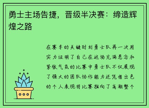 勇士主场告捷，晋级半决赛：缔造辉煌之路