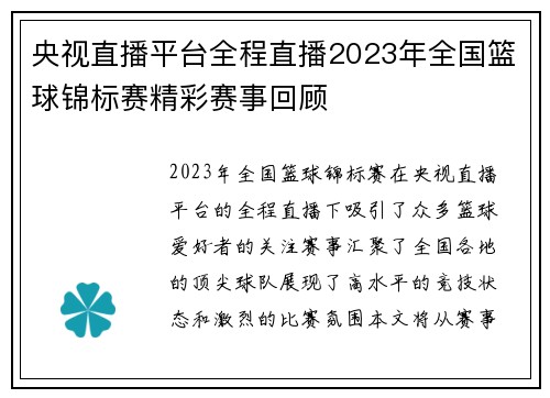 央视直播平台全程直播2023年全国篮球锦标赛精彩赛事回顾