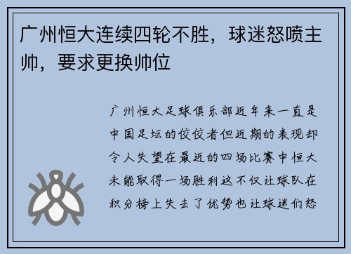 广州恒大连续四轮不胜，球迷怒喷主帅，要求更换帅位