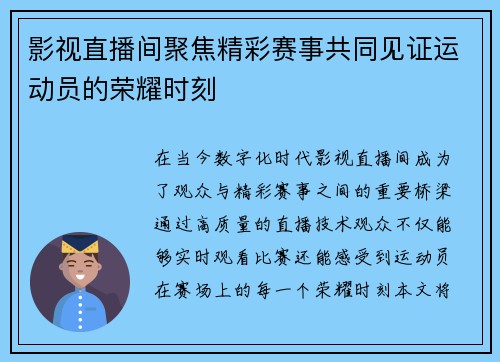 影视直播间聚焦精彩赛事共同见证运动员的荣耀时刻