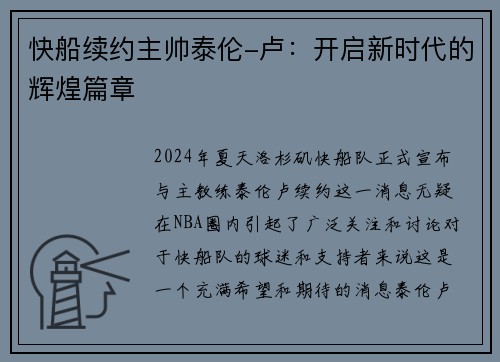 快船续约主帅泰伦-卢：开启新时代的辉煌篇章