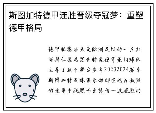 斯图加特德甲连胜晋级夺冠梦：重塑德甲格局