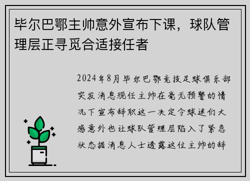 毕尔巴鄂主帅意外宣布下课，球队管理层正寻觅合适接任者