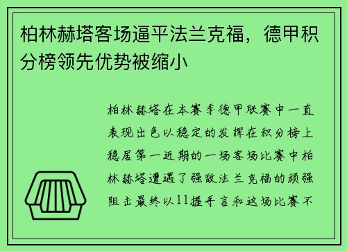 柏林赫塔客场逼平法兰克福，德甲积分榜领先优势被缩小