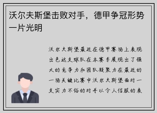 沃尔夫斯堡击败对手，德甲争冠形势一片光明