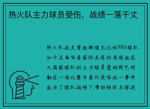 热火队主力球员受伤，战绩一落千丈