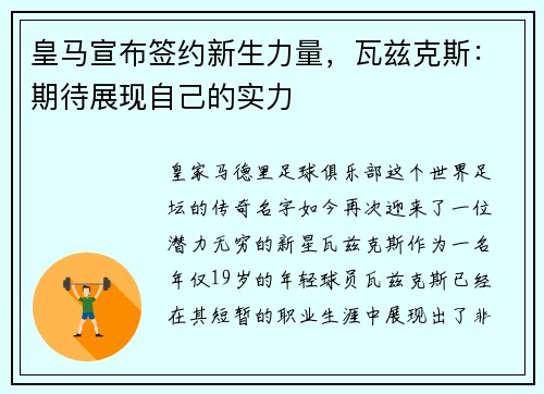 皇马宣布签约新生力量，瓦兹克斯：期待展现自己的实力