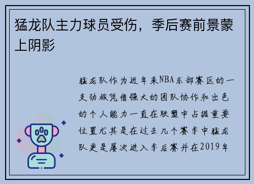 猛龙队主力球员受伤，季后赛前景蒙上阴影