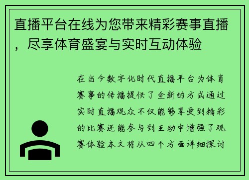 直播平台在线为您带来精彩赛事直播，尽享体育盛宴与实时互动体验