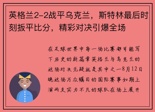 英格兰2-2战平乌克兰，斯特林最后时刻扳平比分，精彩对决引爆全场