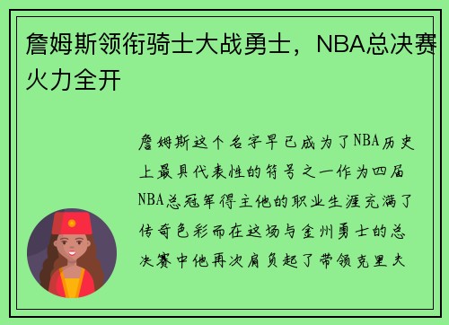 詹姆斯领衔骑士大战勇士，NBA总决赛火力全开
