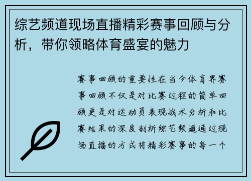 综艺频道现场直播精彩赛事回顾与分析，带你领略体育盛宴的魅力