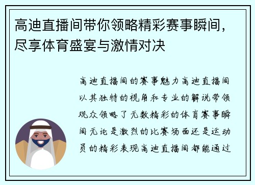 高迪直播间带你领略精彩赛事瞬间，尽享体育盛宴与激情对决