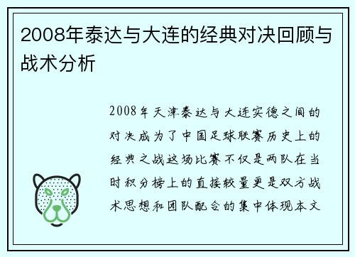 2008年泰达与大连的经典对决回顾与战术分析