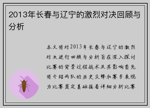 2013年长春与辽宁的激烈对决回顾与分析