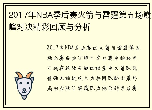 2017年NBA季后赛火箭与雷霆第五场巅峰对决精彩回顾与分析