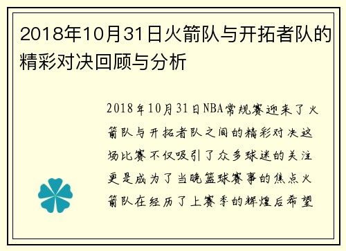 2018年10月31日火箭队与开拓者队的精彩对决回顾与分析
