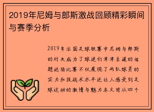 2019年尼姆与郎斯激战回顾精彩瞬间与赛季分析