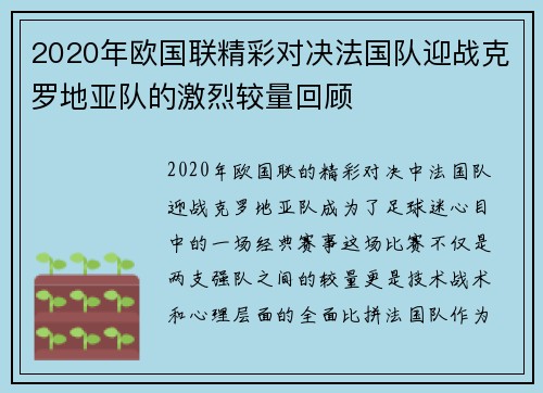 2020年欧国联精彩对决法国队迎战克罗地亚队的激烈较量回顾