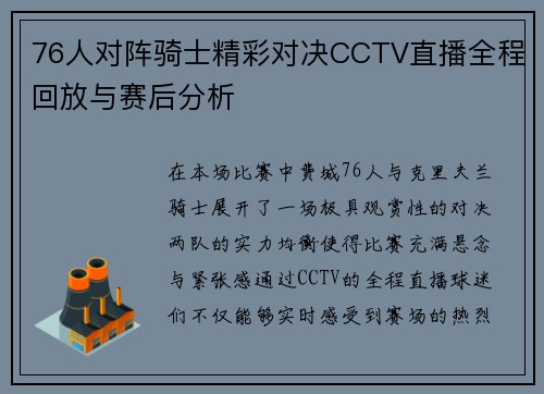 76人对阵骑士精彩对决CCTV直播全程回放与赛后分析